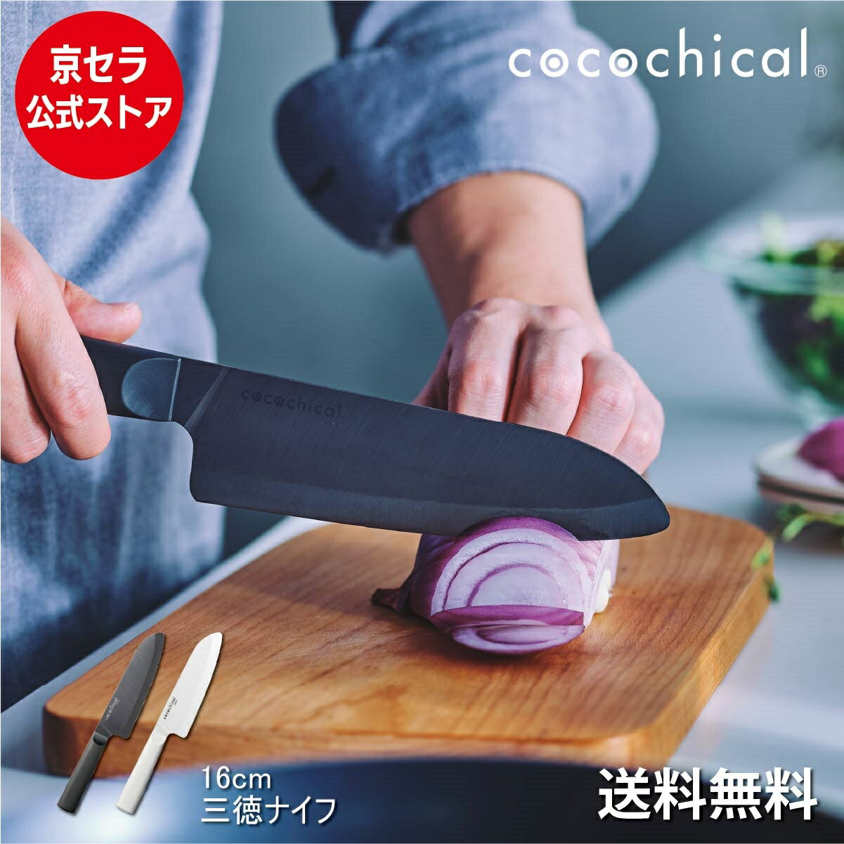 京セラ公式 ココチカル 三徳大 16cm cocochical 高評価 ★4.6! セラミックナイフ 送料無料 あす楽 三徳ナイフ 包丁 白 黒 ココチカルナイフ 右利き 左利き 食洗機 乾燥機OK 切れ味長持ち 軽い …