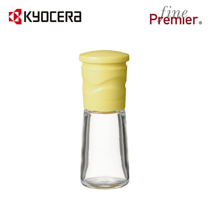 京セラ公式 ガラス製容器 キズに強い 食器洗い乾燥機OK 刃部分解洗浄可能 粗さ調節機能付 サビない お手入れ簡単 イエロー 黄色 90ml 京セラ ( KYOCERA ) Fine Premier セラミック ミル（ごま専用）