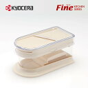 【京セラ公式】 京セラ ( KYOCERA ) FINE KITCHEN セラミックスライサーセット セラミック スライサー おろし 受け皿付 便利 時短 キッチン 料理