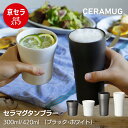 \Youtubeで紹介いただきました!/【京セラ公式】真空断熱タンブラー セラミック加工 タンブラー 300ml 420ml 結露しない 保温 保冷 真空断熱 ...