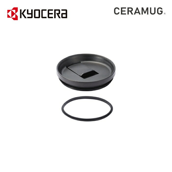 タンブラー メンズ（1000円程度） タンブラー 交換パーツ フタ パッキン CERAMUG 京セラ ( KYOCERA ) CERAMUG セラマグ タンブラー＜蓋付き＞フタ・パッキン（CTB-L専用）