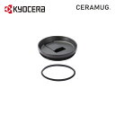タンブラー 交換パーツ フタ パッキン CERAMUG 京セラ ( KYOCERA ) CERAMUG セラマグ タンブラー<蓋付き>フタ・パッキン(CTB-L...