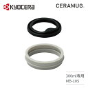 京セラ ( KYOCERA ) フタパッキン(MB-10S専用) CERAMUG セラマグ 300ml 交換部品