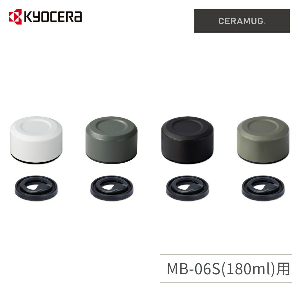 京セラ ( KYOCERA ) センユニット(MB-06S専用) CERAMUG セラマグ 交換部品