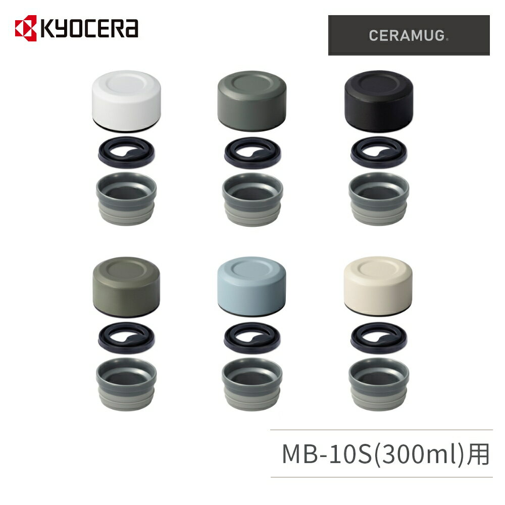 京セラ ( KYOCERA ) センユニット(MB-10S専用) CERAMUG セラマグ 交換部品 1