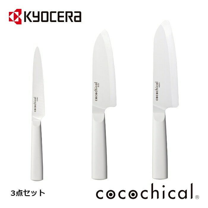 【数量限定】今だけ特製ノベルティ付 ／ 京セラ公式 ココチカル cocochical 3本セット（16cm 14cm 12.5cm） 京セラ セラミックナイフ 送料無料 あす楽 三徳 ペティ 包丁 白 黒 ココチカルナイフ 食洗機 ココチカル3本セット（刃渡り16cm 14cm 12.5cm）ホワイト 京セラ