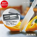 ココチカル cocochical 2本セット（16cm・12