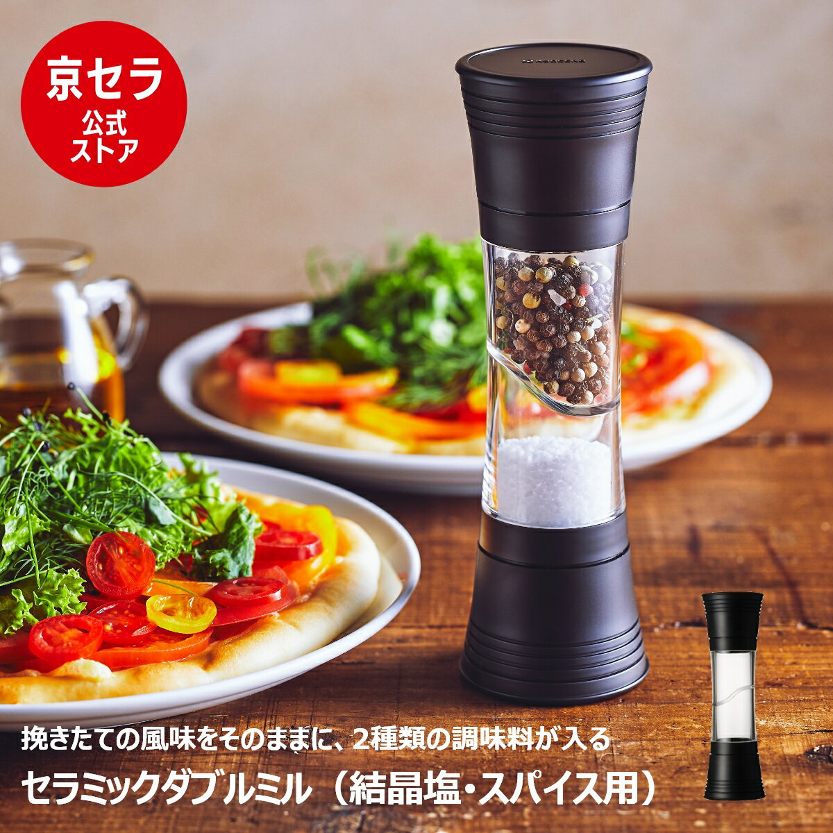 【京セラ公式】ペッパーミル ダブルミル 手動 スパイス 結晶塩 胡椒 2種類の調味料が入る セラミック ..
