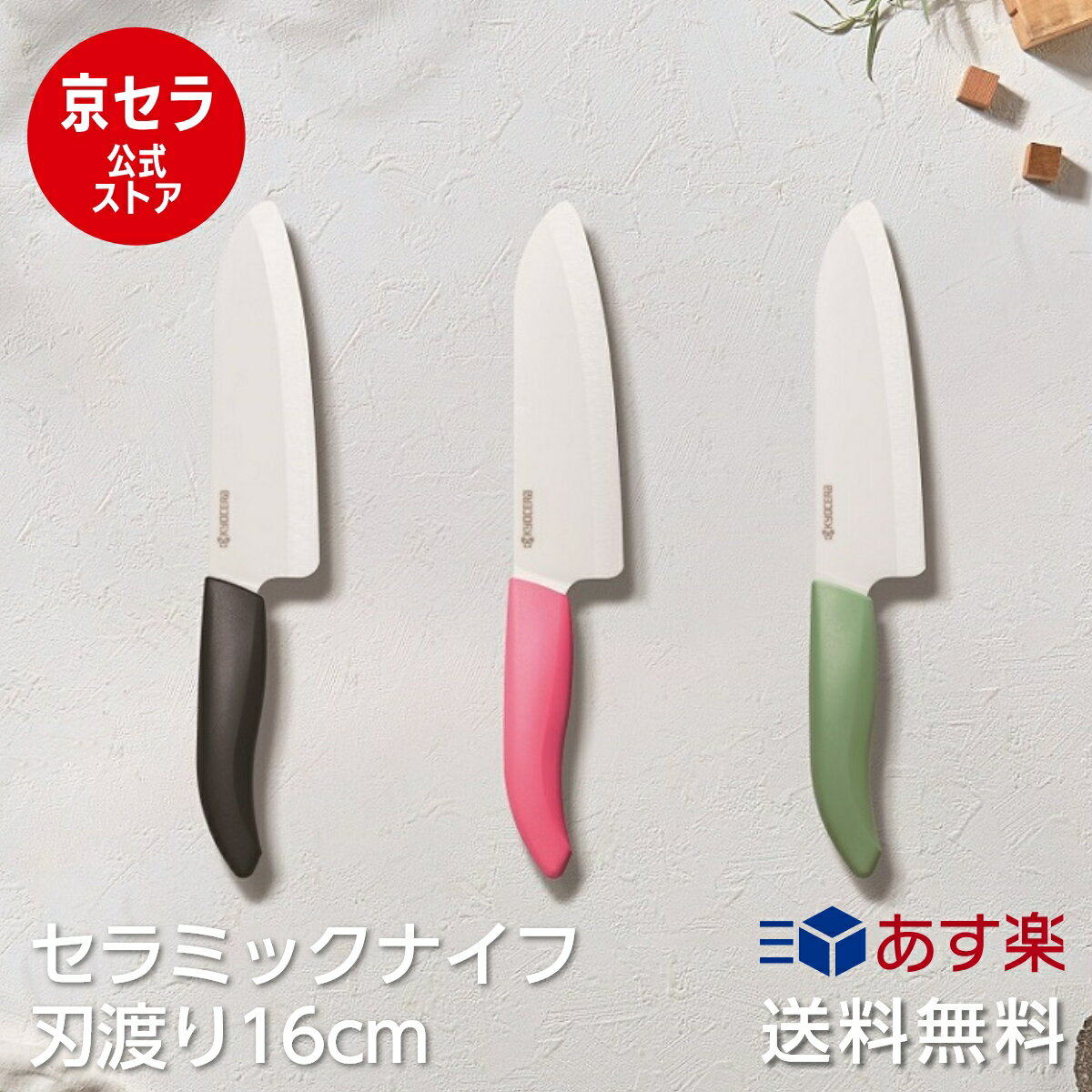 スーパーSALE 20％OFF (11日1:59迄) 【京セラ公式】 三徳包丁 握りやすい 食洗機OK 乾燥機OK 肉切 魚切 野菜切 ホワイト刃 カラフル カラフルハンドル 京セラ ( KYOCERA ) セラミックナイフ 三徳（大）16cm