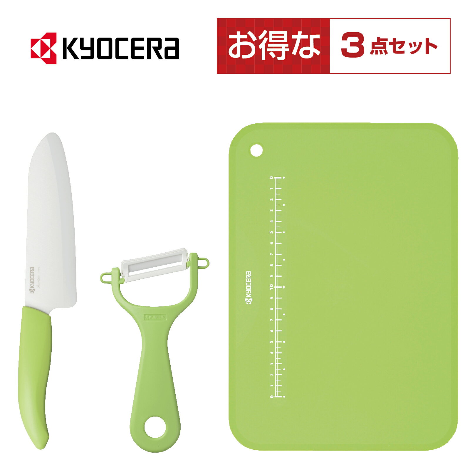 【京セラ 公式】在庫限り 数量限定 キッチン3点セット（ナチュラルグリーン） 京セラ KYOCERA 新生活 包丁 ピーラー まな板 セット セラミック包丁 福袋 ハッピーセット プレゼント ギフト グリーン