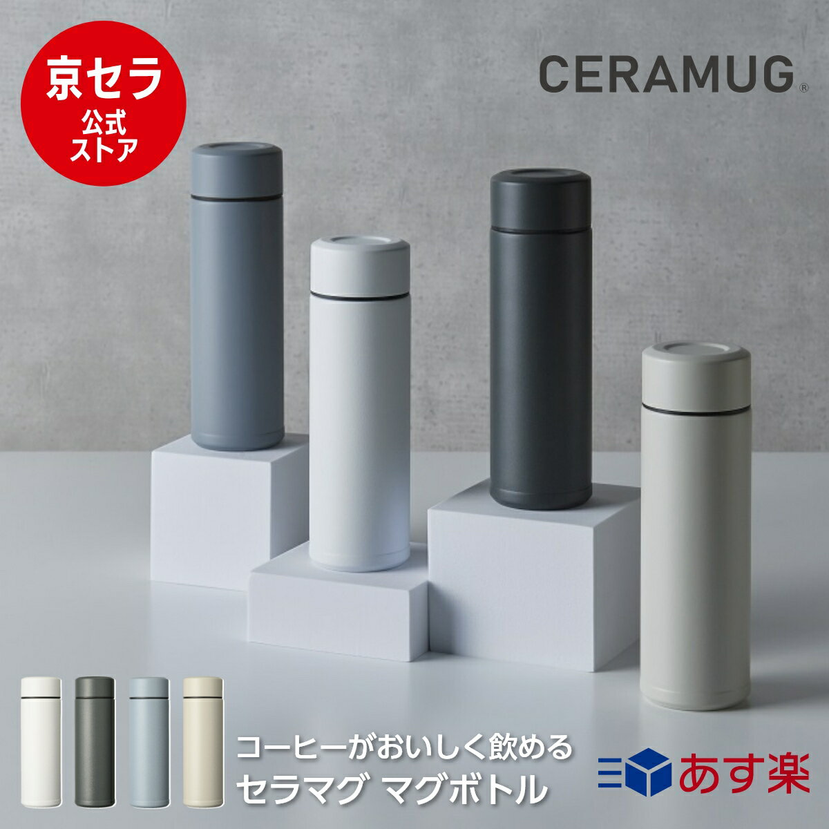 京セラ CERAMUG ボトル 180ml