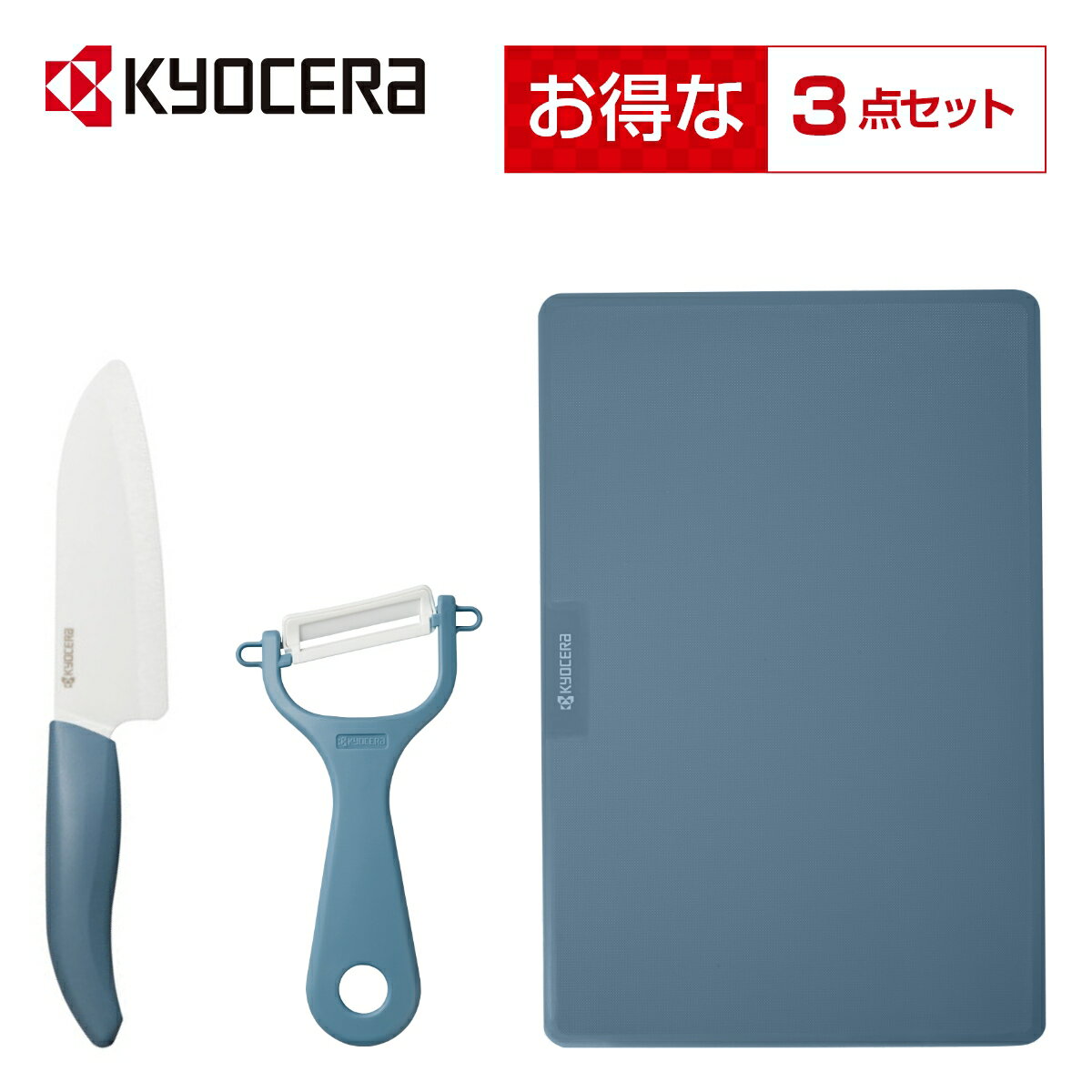 【月間優良ショップ受賞店】キッチン3点セット（ダルブルー） 京セラ KYOCERA 新生活 包丁 ピーラー まな板 セット セラミック包丁 お買い得 福袋 ハッピーセット プレゼント ギフトのサムネイル