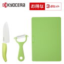 京セラ公式 在庫限り 数量限定 キッチン3点セット（ナチュラルグリーン） 京セラ KYOCERA 新生活 包丁 ピーラー まな板 セット セラミック包丁 福袋 ハッピーセット プレゼント ギフト グリーン