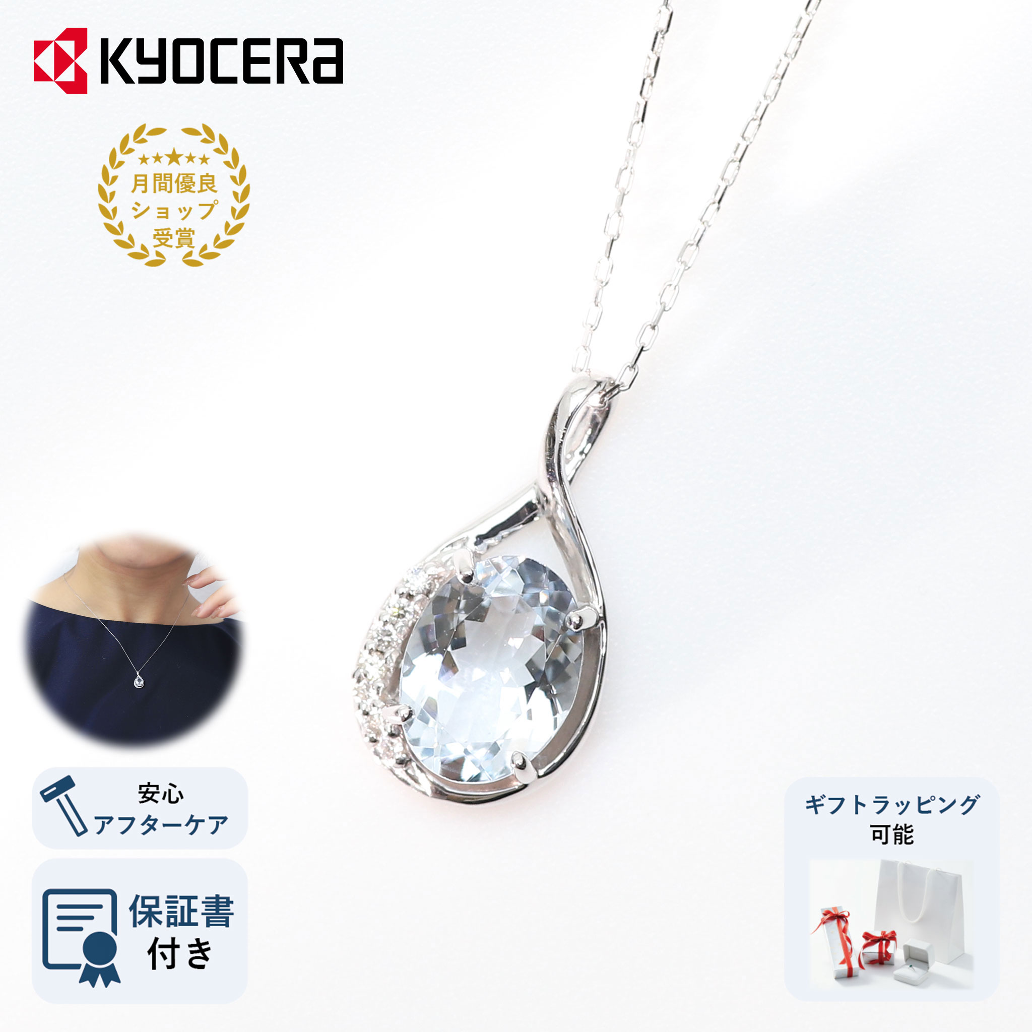 楽天京セラジュエリー楽天市場店＼ポイント10倍＆お得なクーポン！／ アクアマリン ネックレス K18ホワイトゴールド しずく オーバル 8mm*6mm 3月誕生石天然石 京セラ プレゼント ギフト
