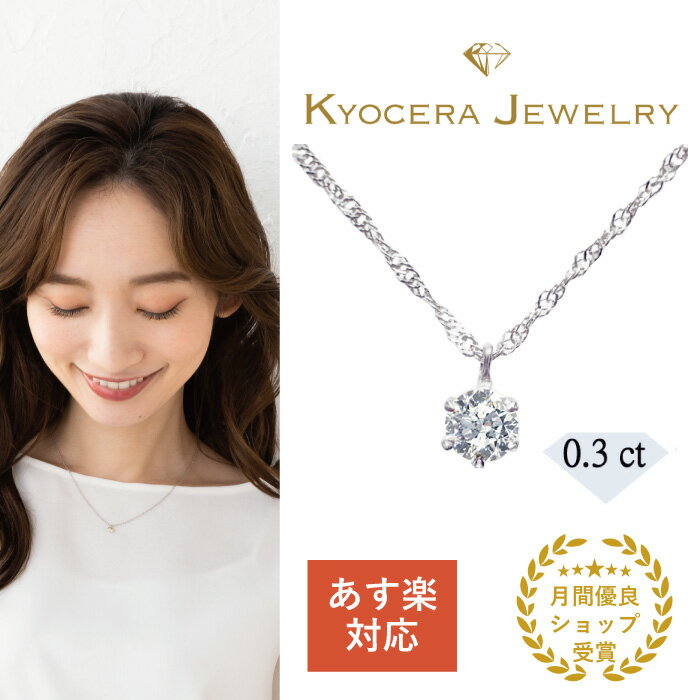 楽天京セラジュエリー楽天市場店＼ポイント10倍＆お得なクーポン！／ ダイヤモンド ネックレス 純プラチナ 0.3カラット 一粒天然石 京セラ プレゼント ギフト