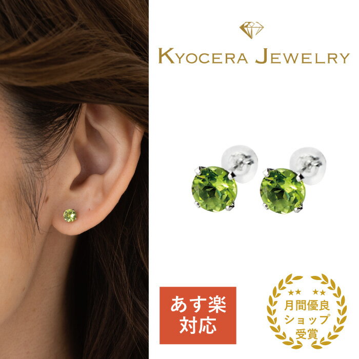 ペリドット ピアス プラチナ スタッド 8月誕生石天然石 京セラ プレゼント ギフト