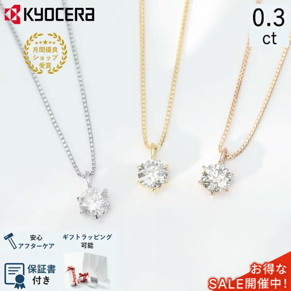 ＼ポイント10倍＆お得なクーポン！／ 公式 京セラジュエリー ダイヤモンド ネックレス 0.3カラット 一..
