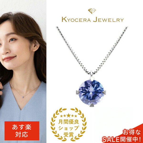 楽天京セラジュエリー楽天市場店＼ポイント10倍＆お得なクーポン！／ タンザナイト ネックレス プラチナ ラウンド 一粒 12月誕生石天然石 京セラ プレゼント ギフト