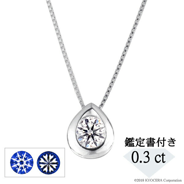 ダイヤモンド ネックレス プラチナ 0.3カラット しずく 鑑定書付 Dカラー SI2UP 3EXH&C天然石 京セラ プレゼント ギフト