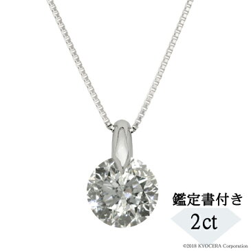 ダイヤモンド ネックレス プラチナ 一粒 2.588ct Lカラー I1 GOOD 鑑定書付き 京セラ