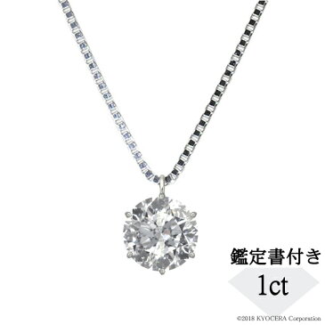 ダイヤモンド ネックレス プラチナ 一粒 1.306ct Hカラー SI2 ベリーグッドカット 鑑定書付き 京セラ