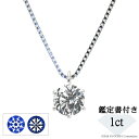 \母の日限定クーポン配布中/ ダイヤモンド ネックレス 1ctUP Dカラー SI2 3EXH&C 鑑定書付き 一粒 天然石 京セラ プレゼント ギフト
