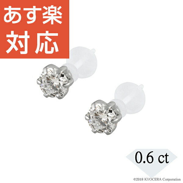 ダイヤモンド セラミックピアス プラチナ 合計0.6カラット スタッド天然石 京セラ プレゼント ギフト