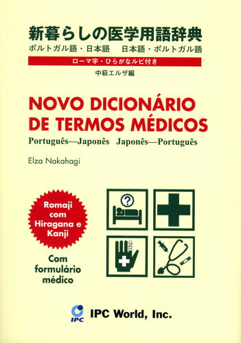 新暮らしの医学用語辞典ポルトガル
