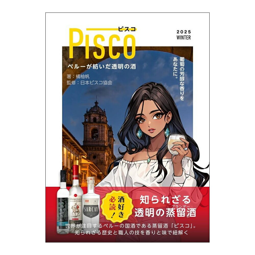 PISCO（ピスコ）-ペルーが紡いだ透明の酒- 橘 柚帆著 日本ピスコ協会監修 PISCO EL LIBRO【ぶどう】【ブドウ】【蒸留酒】【スピリッツ】【国酒】【カクテルレシピ】