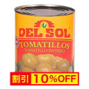 【キャンペーン中】トマティージョス デルソル 缶詰 794g(固形量480g) DEL SOL TOMATILLOS WHOLE TOMATILLO【あす楽対応...