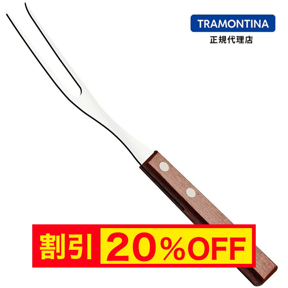 【キャンペーン中】【送料無料】TRAMONTINA カービングフォーク 小 25cm テーブルサイズ トラディショナル 木柄 波刃 軽量 トラモンティーナ【サービングフォーク】【TR06】