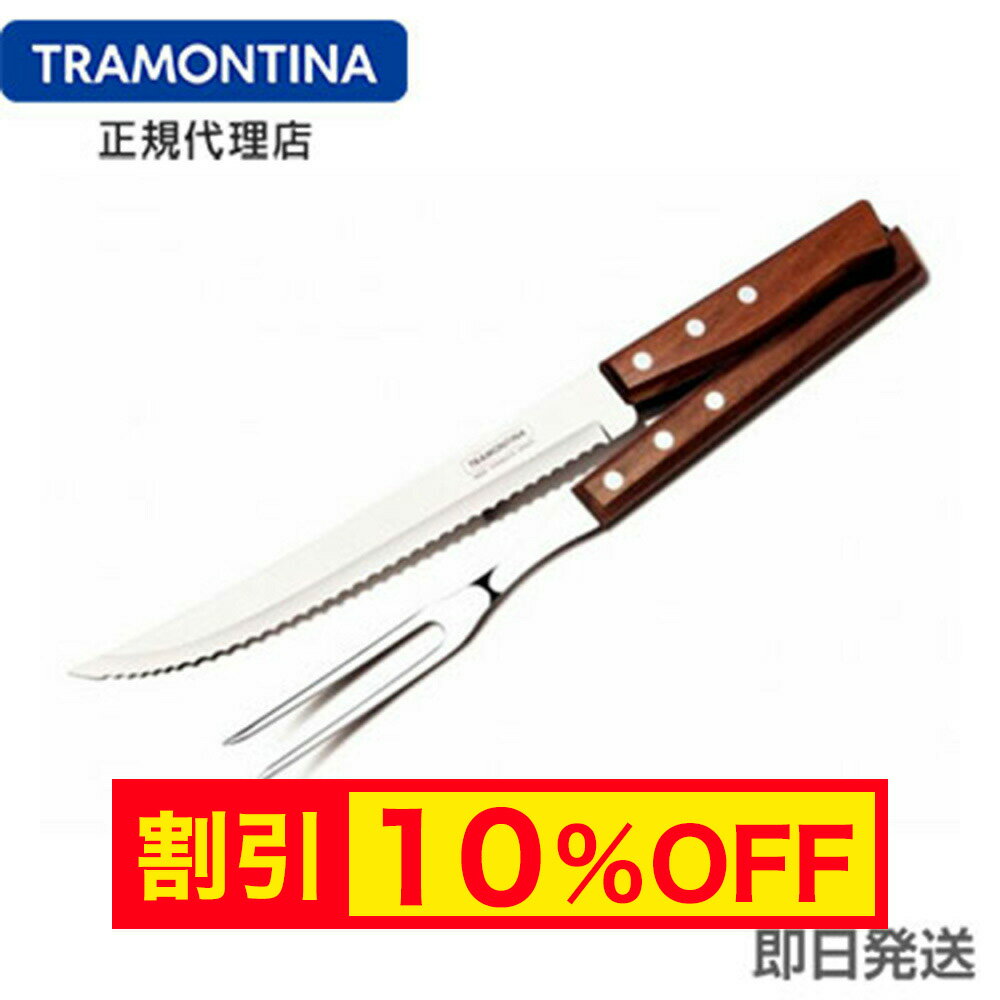 【キャンペーン中】【送料無料】TRAMONTINA 木柄 カービングフォーク＆ナイフ 2PC セット トラディショナル バーベキュー用トラモンティーナ【ギザギザ 波刃】【TR06】