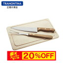 【スーパーセール 9月 20%OFF】 【送料無料】TRAMONTINA バーベキューボード・カービグフォーク&ナイフ 3点セット ダイナミックトラモンティーナ...