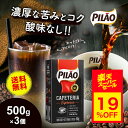 【販売期間前 スーパーセール 9月 19%OFF】 【送料無料】 カフェ ピロン カフェテリア エスプレッソ 500g×3個セット ブラジル産 レギュラー コーヒー 挽き豆 中煎り 中挽き 粉 真空パック Cafe Pilao Cafeteria Expresso 【ドリップ コーヒー 豆 Cafe Pilao 珈琲】
