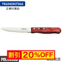 【キャンペーン中】【送料無料】TRAMONTINA ジャンボステーキナイフ 丸 25cm×60本 ポリウッド <食洗機対応> トラモンティーナ【ステーキナイフ 木】【TR08】