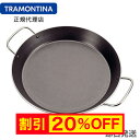【キャンペーン中】TRAMONTINA パエリア鍋 30cm ナポリ アルミ製・テフロン加工 トラモンティーナ【パエリア用フライパン】【TR08】