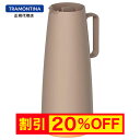 【キャンペーン中】【送料無料】トラモンティーナ 保温&保冷 卓上ポット サーマルカラフェ 容量1L ベージュ 【魔法瓶】【おしゃれ】【IFデザインアワード受賞】【TRAMONTINA】【TR08】