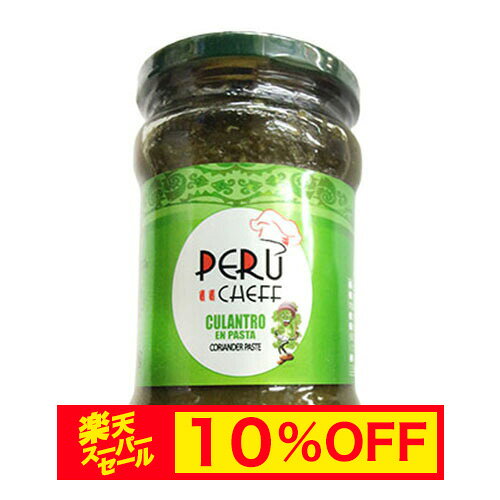 【スーパーセール 10%OFF】コリアンダーソース ペルーシェフ 297g cuantro en pasta coriander peru chef【あす楽対応】【コリアンダー】【パクチー】【ペースト】