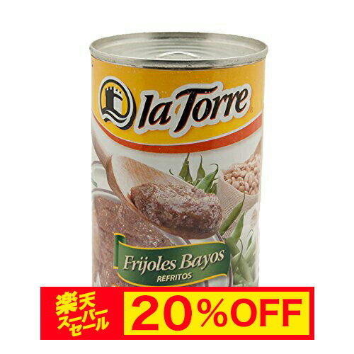 【スーパーセール 20%OFF】フリホーレス レフリートス la Torre 缶詰 445g Refried Beans FRIJOLES REF..