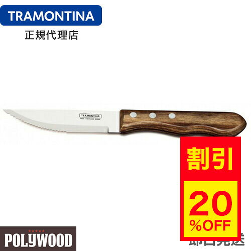 【キャンペーン中】TRAMONTINA ジャンボステーキナイフ 25cm(刃渡り10.5cm) ポリウッド ダークブラウン ＜食洗機対応＞ トラモンティーナ 【TR09】