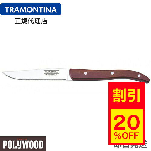 【キャンペーン中】TRAMONTINA ステーキナイフ 23cm ポリウッド EUスタイル 波刃 ...