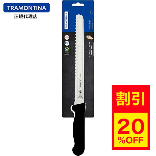 【キャンペーン中】【送料無料】TRAMONTINA ブレッドナイフ (パン切り包丁) プロフェッショナルマスター 10インチ 黒 食洗機対応【トラモンティーナ】【TR09】