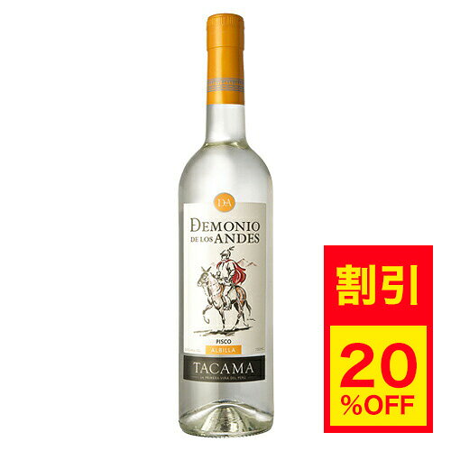 【キャンペーン中】TACAMA ピスコ アルビージャ 700ml 44度 ペルー産 タカマ スピリッツ 酒 お酒 ブランデー 高級【T…