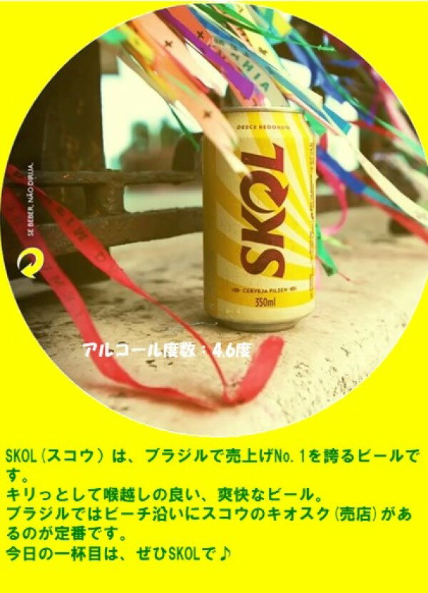 【送料無料】スコール (SKOL) 缶ビール 350ml×24本セット【あす楽対応】【CERVEJA PILSEN SKOL】【ブラジル産　ビール　おすすめ】【ブラジル　スコール　ビール　激安】