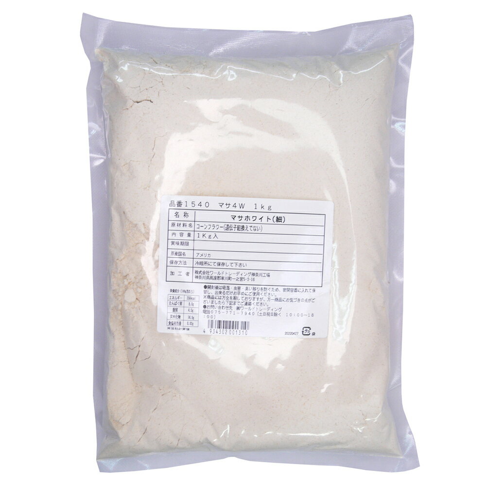 マサ (ホワイト) とうもろこしの粉 1kg【アレパ】【タコス】【トルティーヤ】【maca】【HARINA DE MAIZ BLANCO FINA 1 KG】【ビーガン】【グルテンフリー】【保存食　パン】【非常食】【保存食】【長期保存】