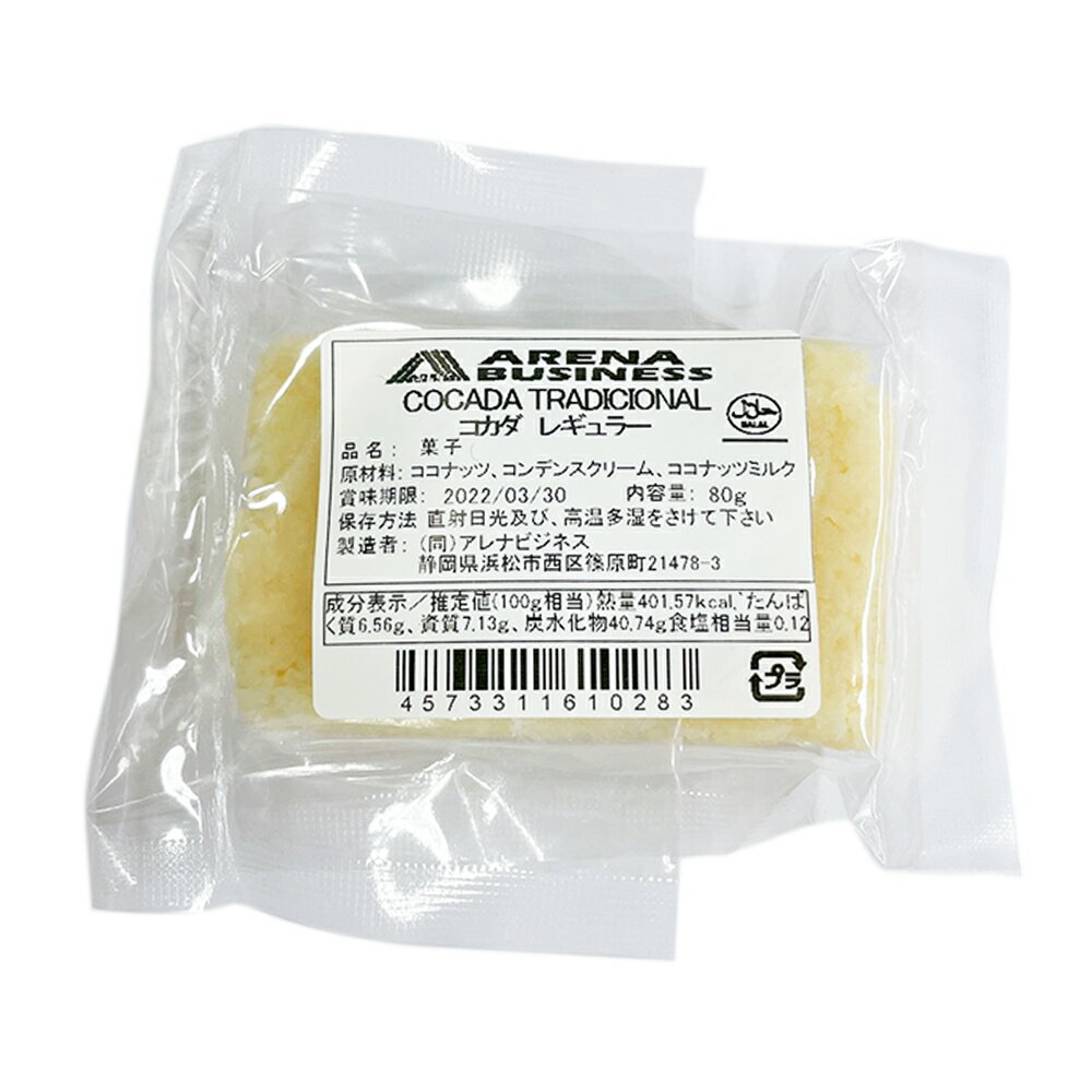 コカダ レギュラー 80g COCADA TRADITIONAL【コカダ】【ラテン スイーツ】【ココナッツ菓子】【メキシコ菓子】【ブラジル菓子】【ペルー菓子】【...