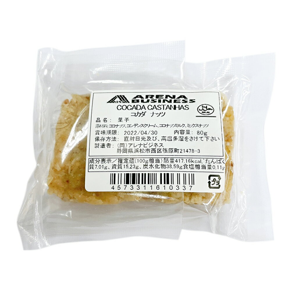 コカダ ナッツ 80g COCADA CASTANHAS【コカダ】【ラテン スイーツ】【ココナッツ菓子】【メキシコ菓子】【ブラジル菓子】【ペルー菓子】【スイーツ...