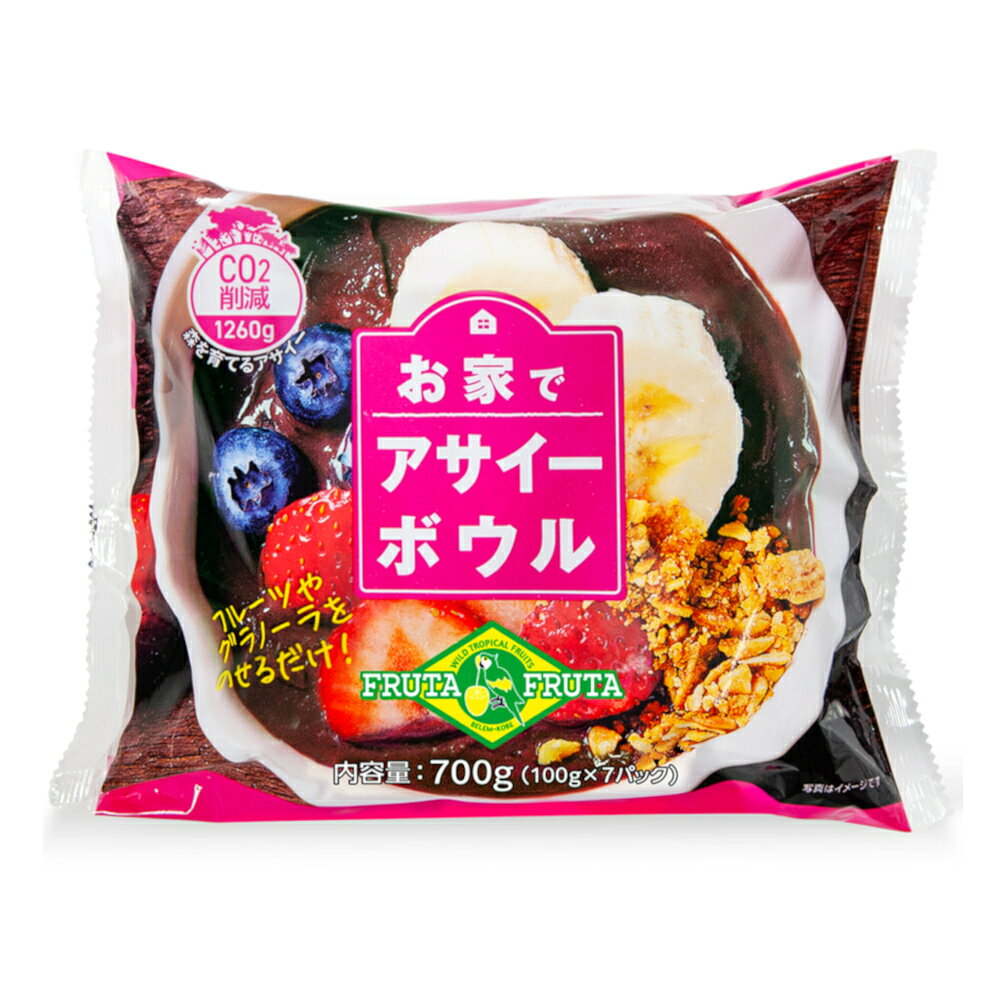 【送料無料】 フルッタフルッタ 冷凍 お家でアサイーボウル 700g（100g×7パック） OUCHIDE ACAI BOWL 7..
