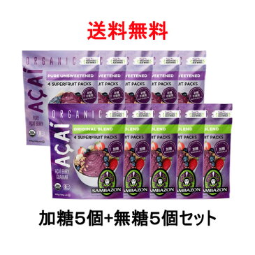 【送料無料】サンバゾン アサイースムージー 加糖&無糖 400g×各5個セット(合計10個)【要冷凍】【あす楽対応】【アサイー　ジュース】【アサイー　スムージー】【アサイーピューレ】【アサイー　ダイエット】【冷凍食品】【非常食】【保存食】【長期保存】