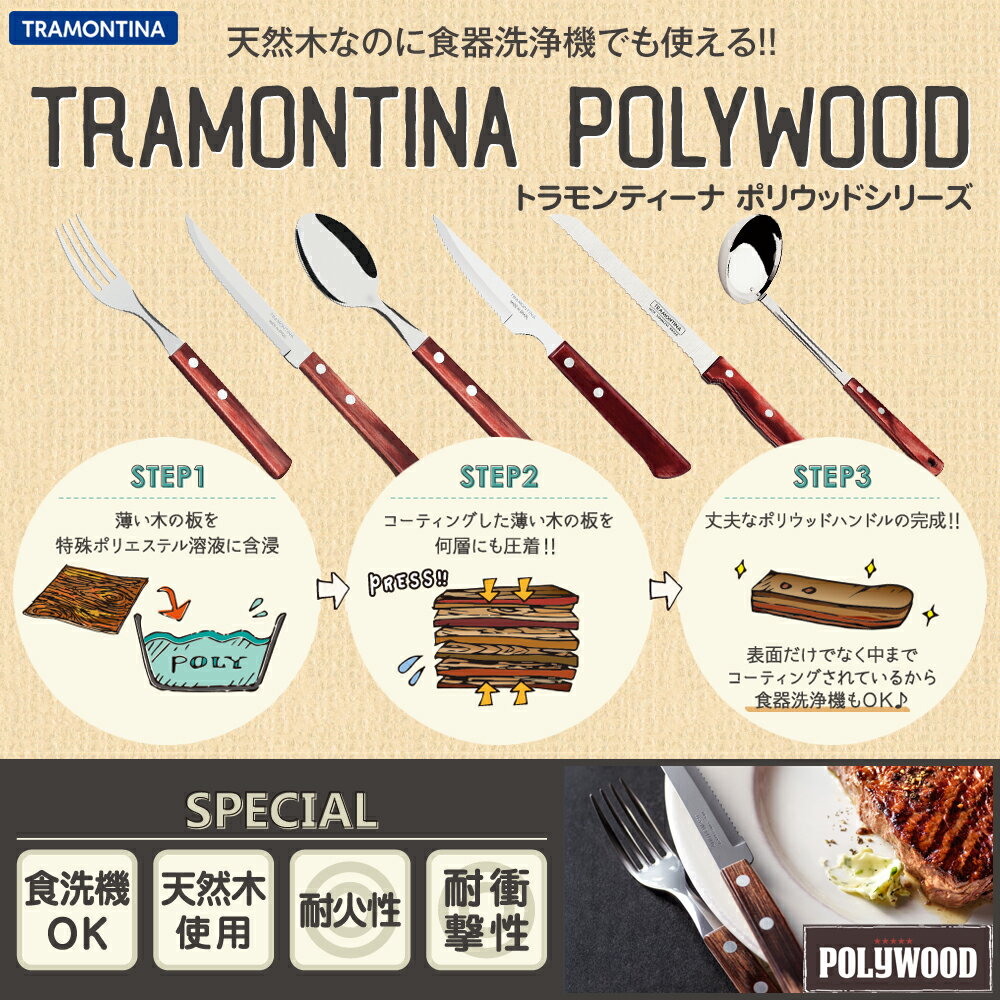 TRAMONTINA　ティースプーン 15cm×12本 ポリウッド ダークブラウン　＜食洗機対応＞【あす楽対応】 【ティースプーン　おすすめ】【トラモンティーナ】